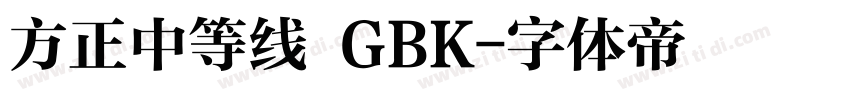 方正中等线 GBK字体转换